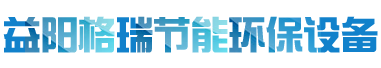 益陽市格瑞節(jié)能環(huán)保設(shè)備有限公司-設(shè)計，制造，研發(fā)