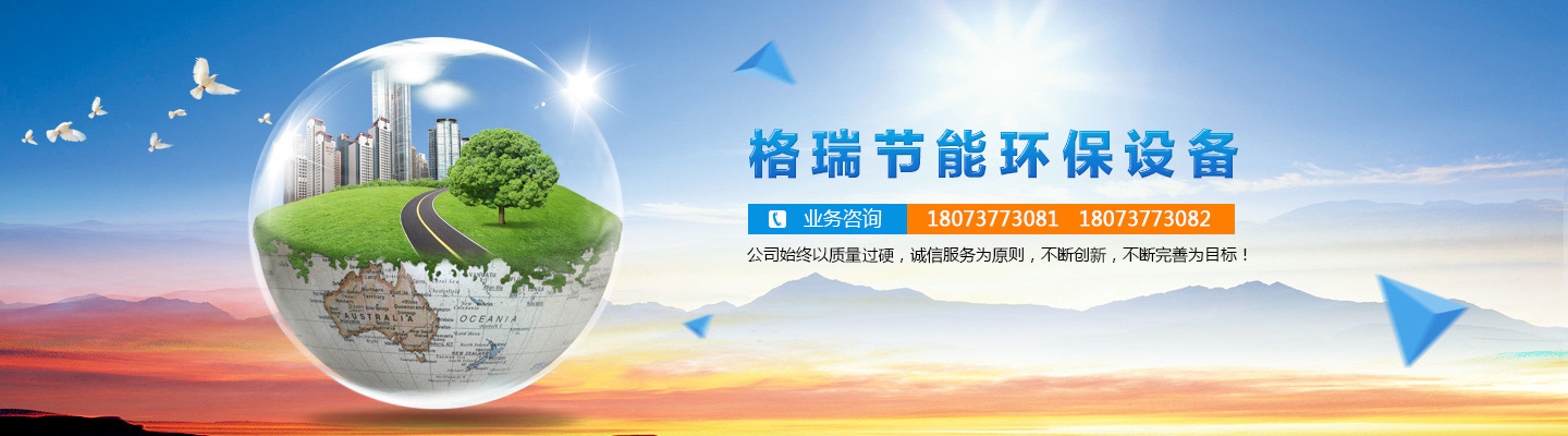 益陽市格瑞節(jié)能環(huán)保設備有限公司-設計，制造，研發(fā)