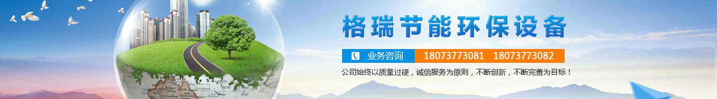 益陽市格瑞節(jié)能環(huán)保設(shè)備有限公司-設(shè)計，制造，研發(fā)